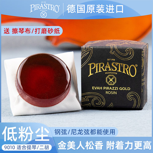 德国pirastro金美人松香9010