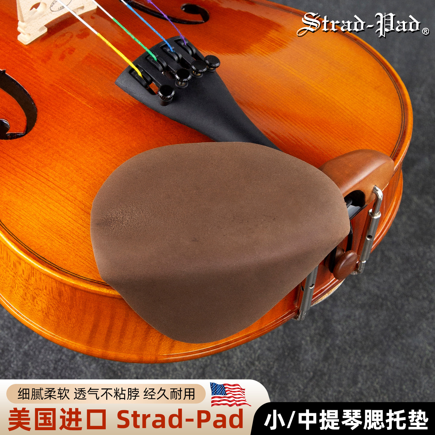美国 STRAD-PAD 专业中/小提琴腮托垫 玫瑰木色 包裹式