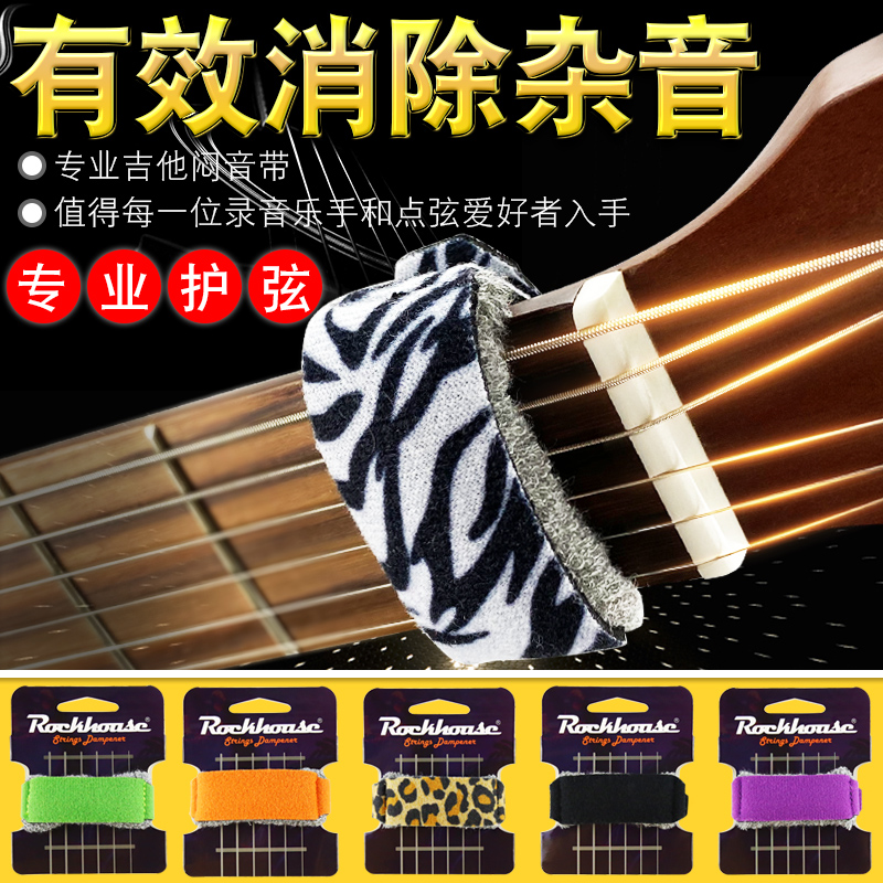 ROCKHOUSE电吉他闷音带木吉他贝斯民谣吉他专业护弦制音带夹束带