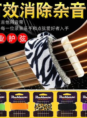 ROCKHOUSE电吉他闷音带木吉他贝斯民谣吉他专业护弦制音带夹束带