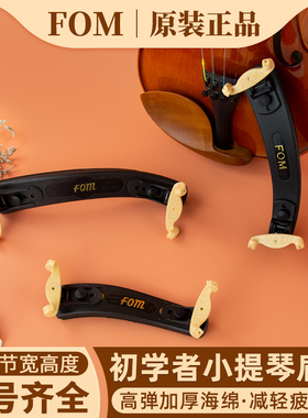 FOM小提琴肩托 托尺寸可调节专业肩垫琴托 托4/4 3/4 1/2 1/4 1/8