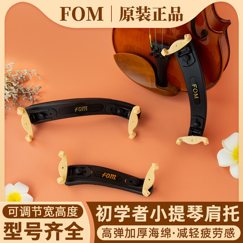 FOM小提琴肩托 托尺寸可调节专业肩垫琴托 托4/4 3/4 1/2 1/4 1/8