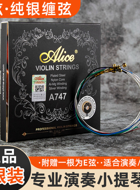 Alice爱丽丝演奏级考级小提琴弦A747尼龙琴弦G弦纯银套弦多送E1弦