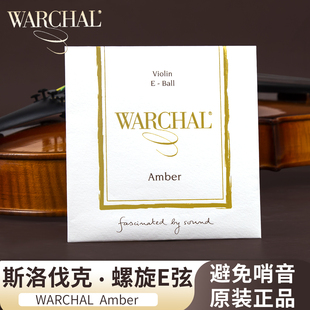 Warchal 螺旋设计 Amber螺旋E弦 无哨音 单弦 进口小提琴e弦 捷克