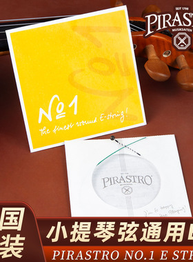 德国进口PIRASTRO小提琴弦E弦No.1 E String 311221 球尾 通用4/4