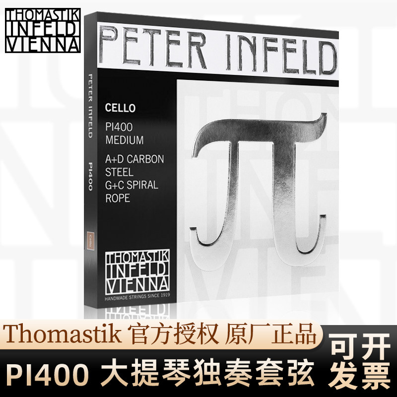 官方授权托马斯派PI400大提琴弦