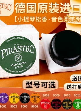 PIRASTRO德国进口小提琴松香大提琴二胡贝司皮拉斯托松香