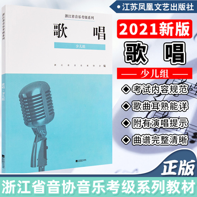 正版少儿组歌唱(1-9级)浙江省音乐家协会音乐考级系列教材歌唱少儿组江苏凤凰文艺出版社