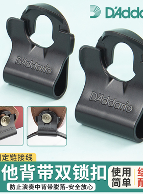 达达里奥 民谣电吉他贝斯防脱背带扣木吉他免打孔锁扣 双锁背带扣