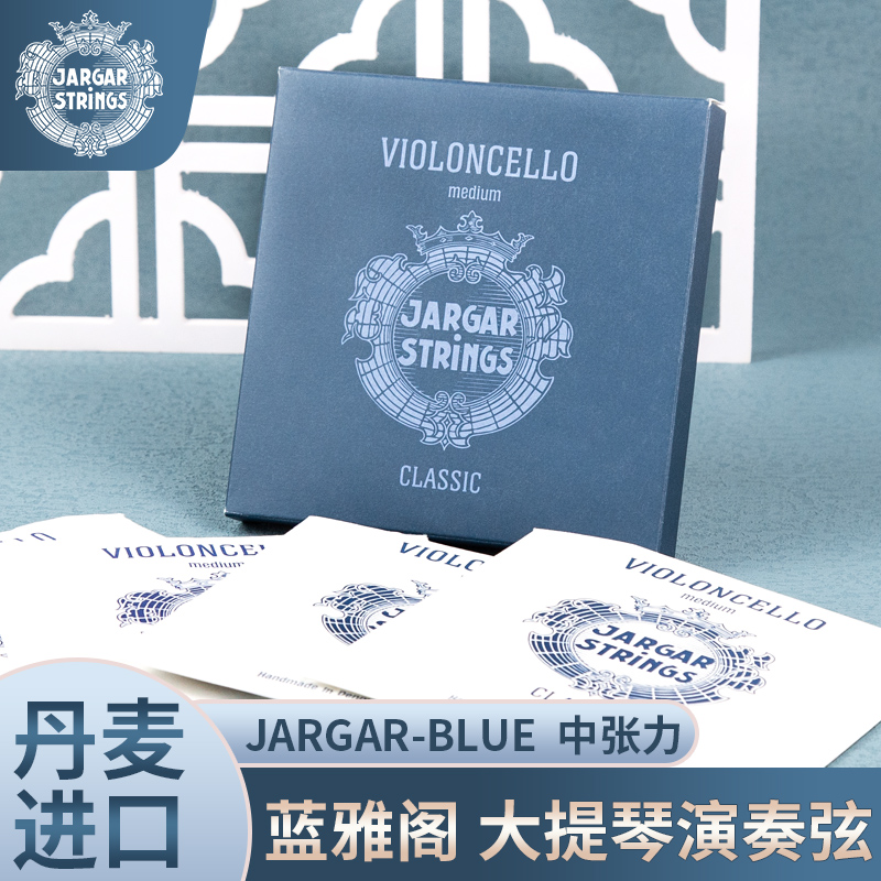 丹麦原装 蓝雅阁 Jargar Blue 大提琴弦 套弦单弦中张力 乐器/吉他/钢琴/配件 提琴弦 原图主图