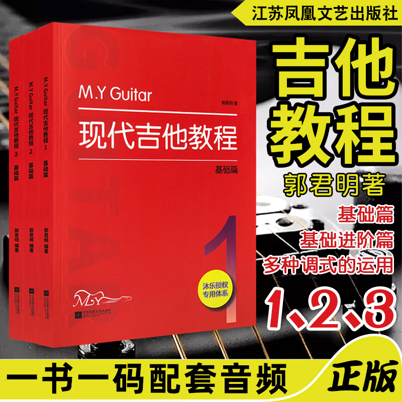 正版 M.Y.Guitar现代吉他教程（1.2.3册）民谣木吉他基础教程初学者入门进阶教材多种调式运用练习零起步自学吉他弹唱教程吉他乐理