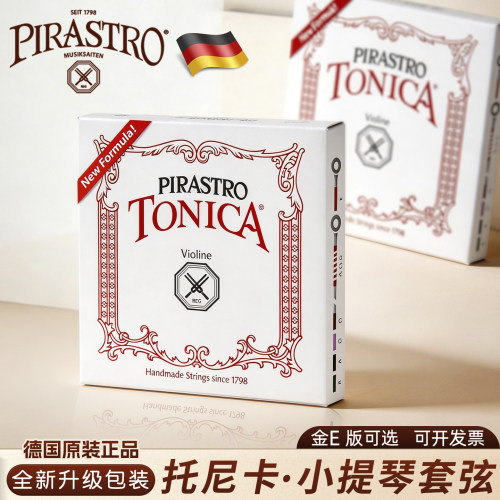 PIRASTRO小提琴弦托尼卡原装进口