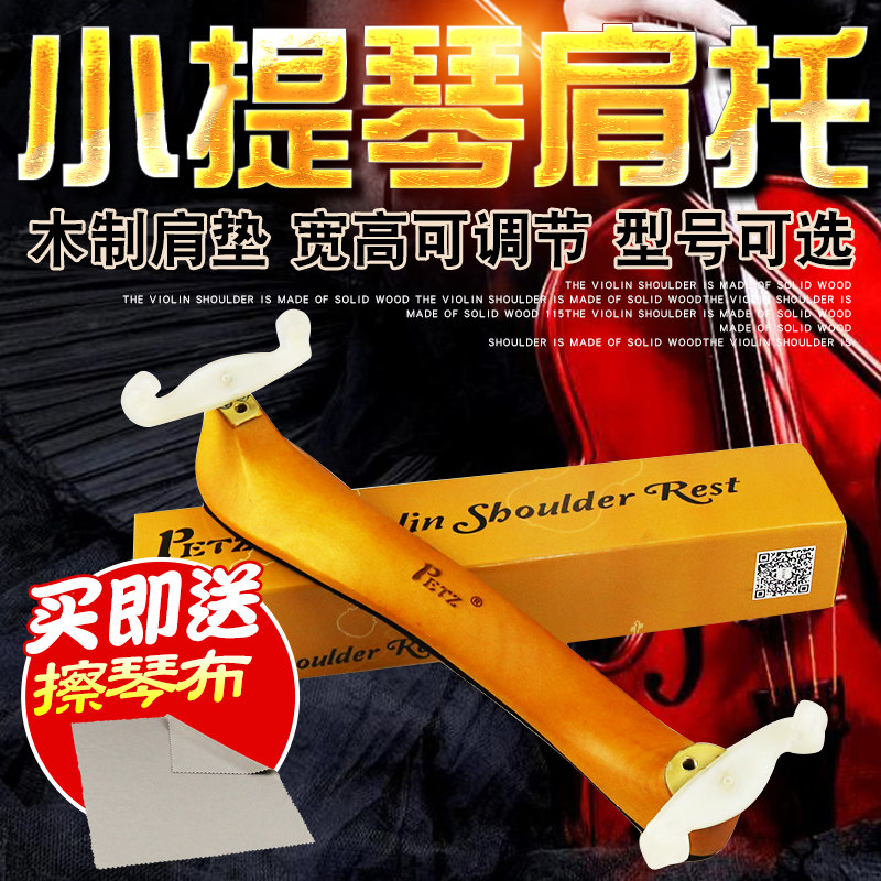 Petz 小提琴肩托1/2 1/4 3/4 4/4实木肩垫小提琴垫肩琴托可调节
