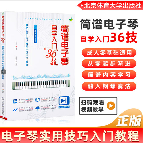 简谱电子琴自学36技实用技巧