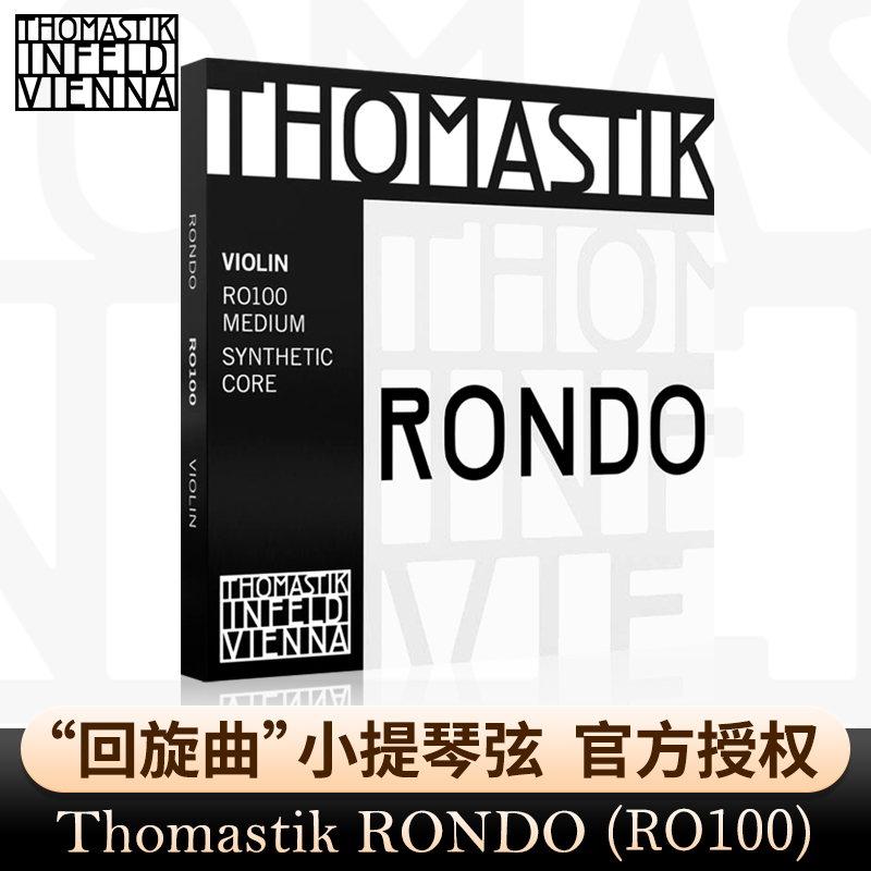 原装进口RONDO演奏级小提琴弦