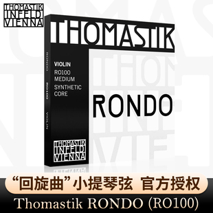 RO100小提琴弦演奏级专业琴弦回旋曲 奥地利THOMASTIK托马斯Rondo