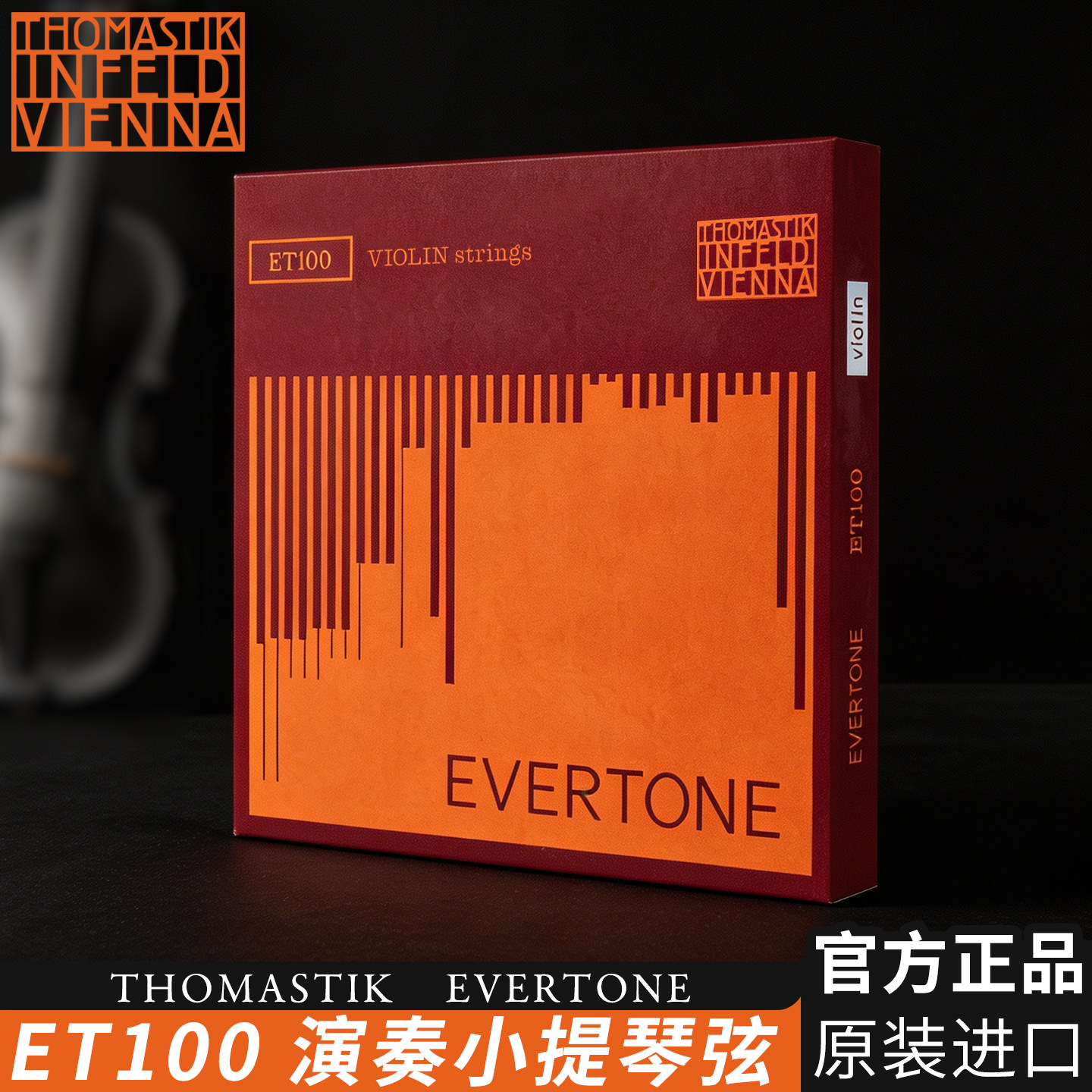 奥地利Thomastik ET100小提琴琴弦学院派进口演奏级尼龙弦E/A/D/G