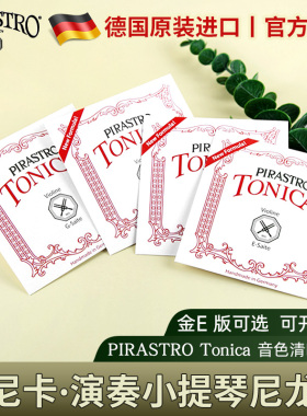 德国进口PIRASTRO托尼卡小提琴弦tonica尼龙弦E/A/D/G套弦演奏级