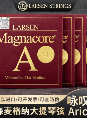 丹麦LARSEN拉森麦格纳MAGNACORE ARIOSO大提琴弦独奏级套弦咏叹调