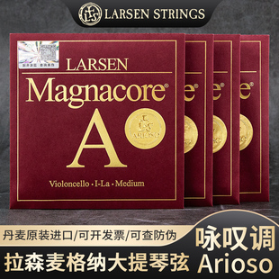 ARIOSO大提琴弦独奏级套弦咏叹调 丹麦LARSEN拉森麦格纳MAGNACORE