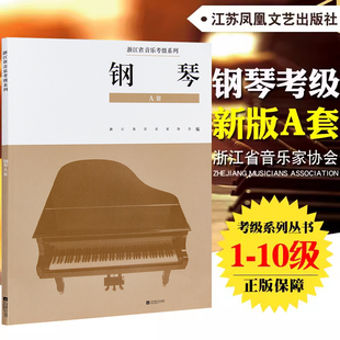 新版正版浙江省音乐家协会音乐考级系列教材钢琴A套钢琴(1-10级)(A套) 浙江省音乐家协会音乐考级系列教材江苏凤凰文艺出版社