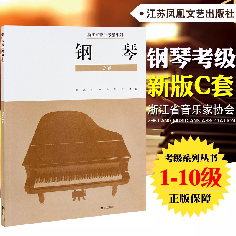 正版 浙江省音乐家协会音乐考级系列教材 钢琴考级(1-10级)(C套) 浙江省音乐家协会音乐考级系列教材钢琴C套 江苏凤凰文艺出版社 书籍/杂志/报纸 音乐（新） 原图主图