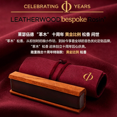 leatherwood黄金配比十周年松香