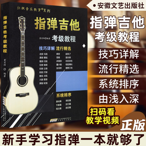 指弹吉他考级教程指弹技巧详解