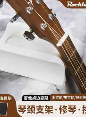 ROCKHOUSE吉他琴颈托架靠枕支架电木吉他通用维修琴托保养工具座