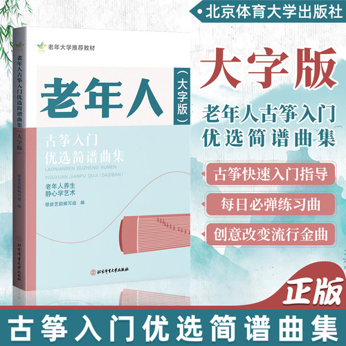 老年人古筝入门优选简谱曲集