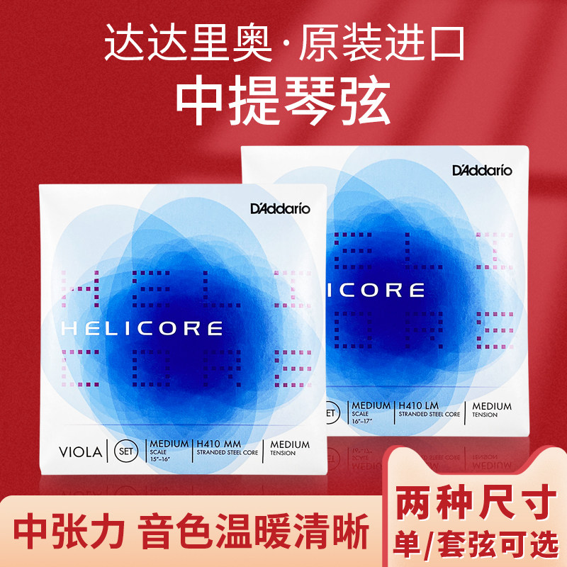 美国达达里奥Helicore海力克中提琴弦黑力克套弦H410MM H410LM