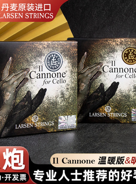 丹麦Larsen拉森CANNONE Il 大炮大提琴弦加农炮大提琴套弦A/D/G/C