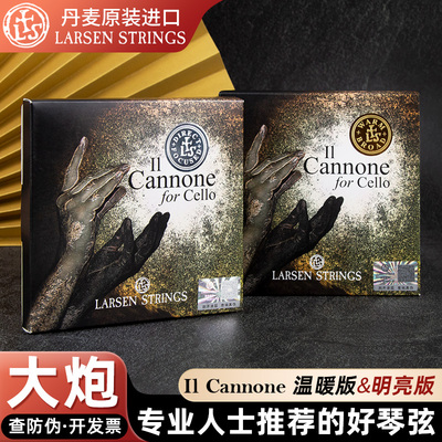 丹麦拉森CANNONE Il 大炮大提琴弦加农炮大提琴套弦A/D/G/C