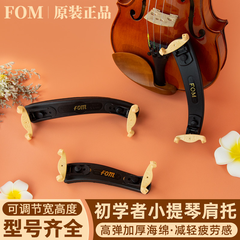 FOM小提琴肩托尺寸可调节专业肩垫琴托4/4 3/4 1/2 1/4 1/8 配件