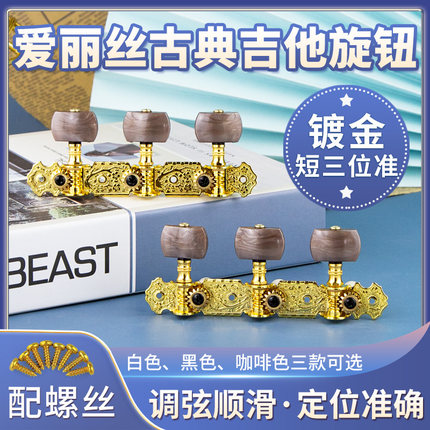 Alice爱丽丝AOS-020B古典吉他旋钮 弦钮弦轴两排套装送工具螺丝