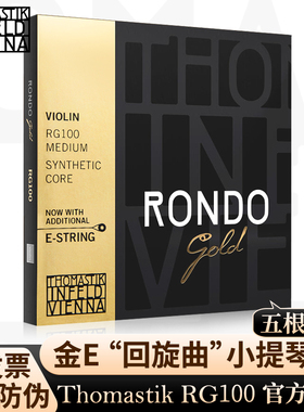 奥地利Thomastik托马斯金E弦RONDO升级版小提琴琴弦RG100小提琴弦