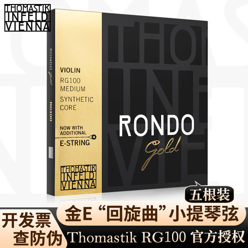 奥地利进口升级金RONDO小提琴弦