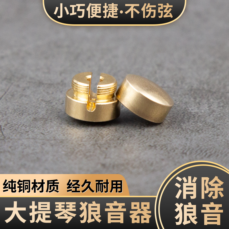 KAVABORG大提琴狼音器消除狼音