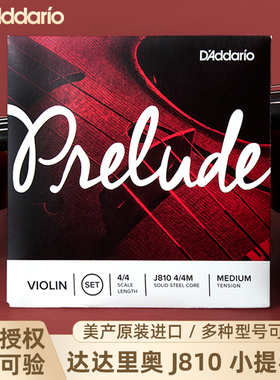 美国D'Addario达达里奥Prelude小提琴弦套装琴弦J810 4/4 1/2 3/4