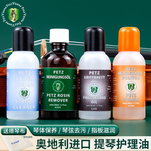 奥地利 PETZ大小提琴擦琴油 二胡去污油 提琴抛光保养油 去松香液