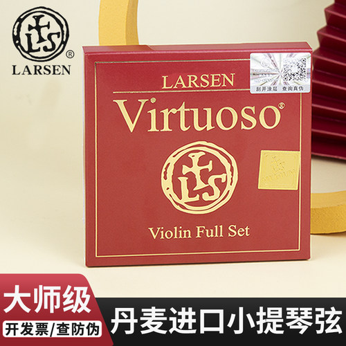 官方授权丹麦拉森大师独奏小提弦