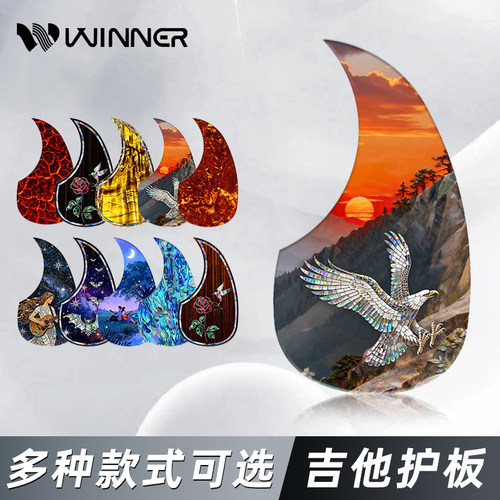 赢家不留胶吉他贴纸护板