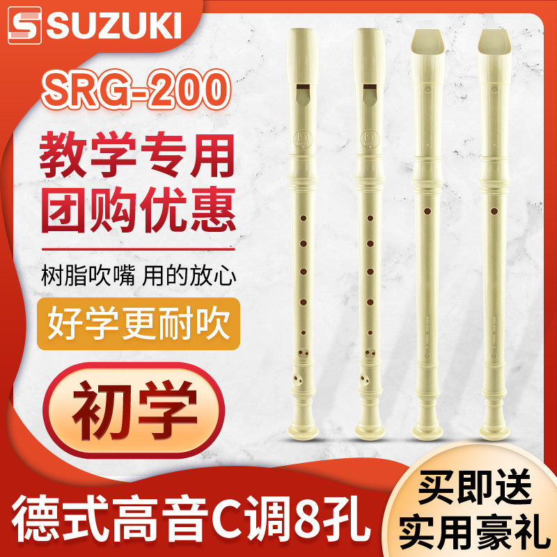 SUZUKI铃木竖笛8孔儿童小学生初学笛子德式高音SRG-200送布袋