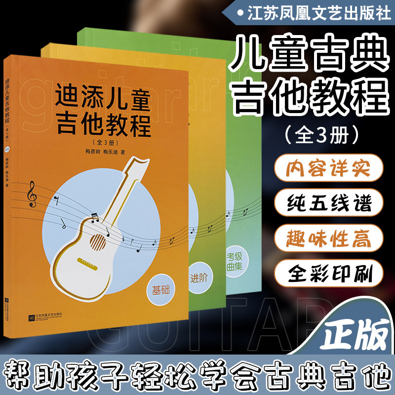 正版 迪添儿童吉他教程 全套三册 基础进阶考级 古典吉他入门完全自学教程 古典吉他教材 儿童古典吉他谱 全彩页 古典吉他考级曲集