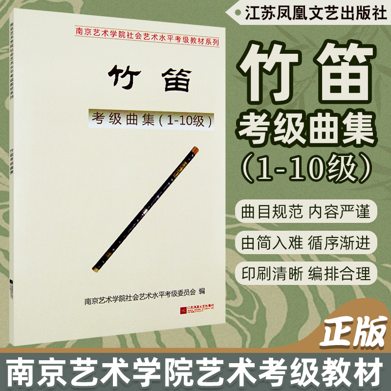 正版 南艺竹笛考级曲集(1-10级)  南京艺术学院社会艺术水平考级系列教材 江苏凤凰文艺出版社