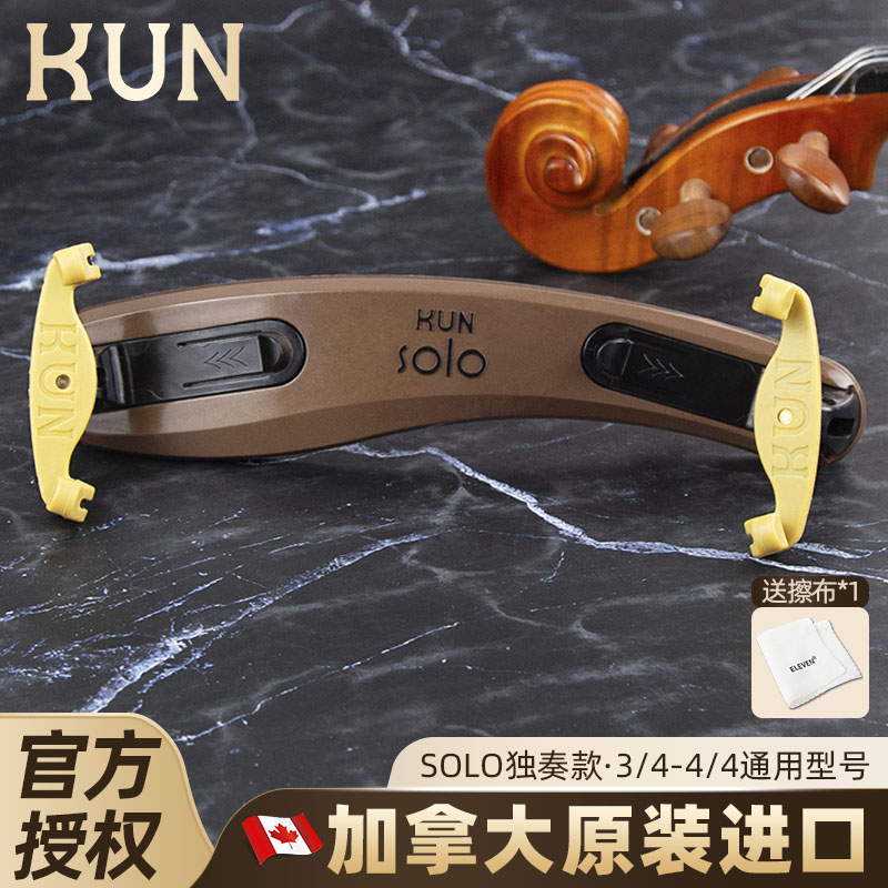 加拿大肩托SOLO独奏KUN昆牌