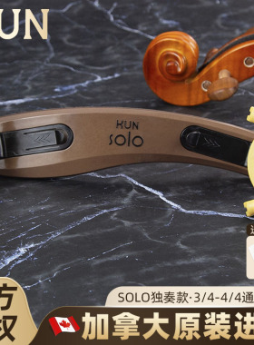 加拿大KUN小提琴肩托SOLO独奏系列专业海绵4/4 3/4昆牌可折叠肩垫