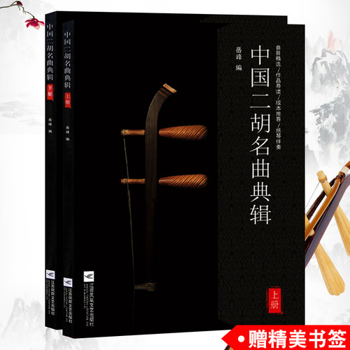 正版 中国二胡名曲典辑（全2册）岳峰二胡曲谱扬琴伴奏 二胡独奏曲精选二胡曲集大全 江苏凤凰文艺出版社