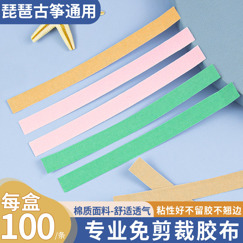 免剪古筝胶布成人儿童透气琵琶专用指甲胶带专业考级不沾手演奏型