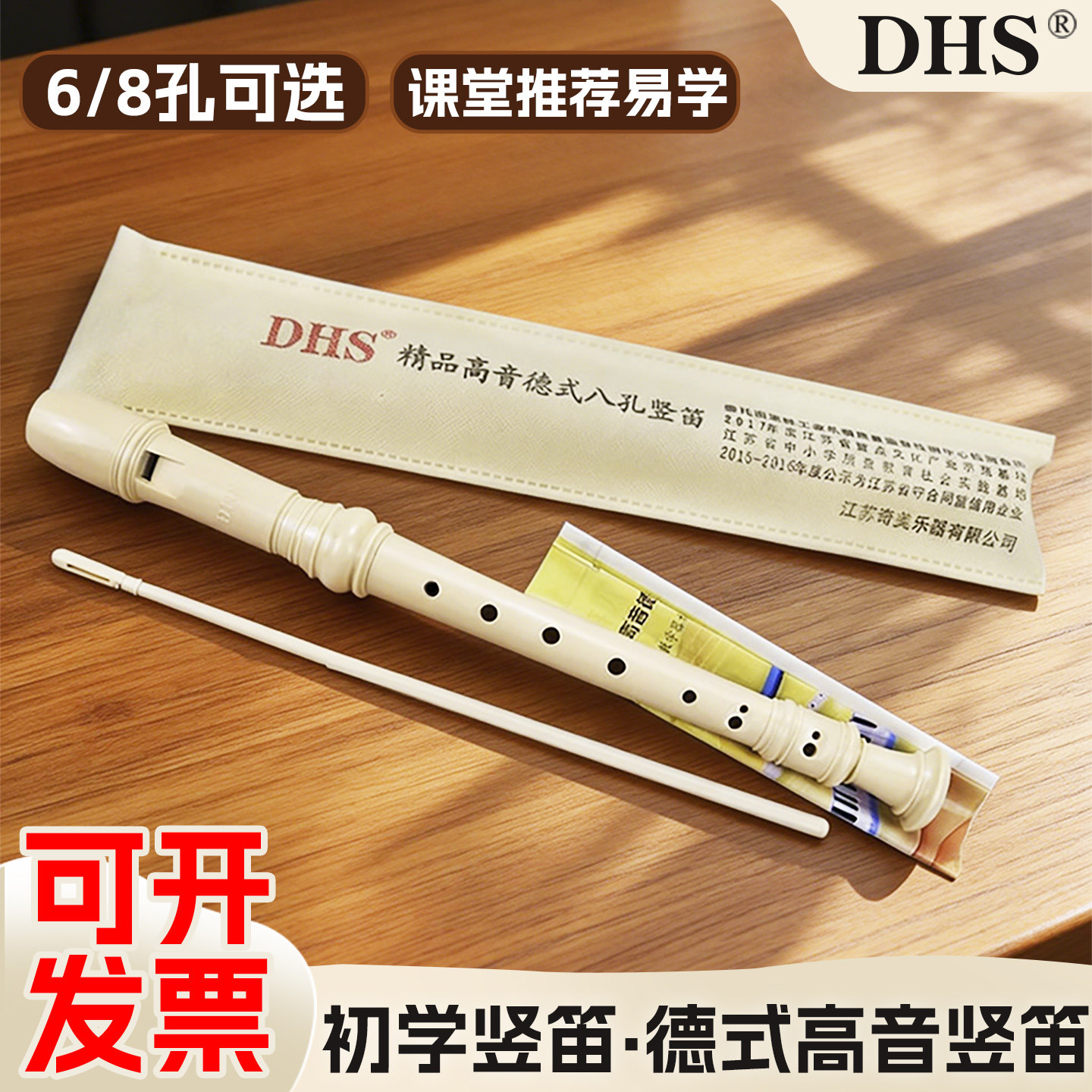 DHS奇美竖笛6孔8孔小学生初中德式高音专用初学六孔八孔儿童笛子